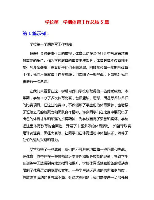 学校第一学期体育工作总结5篇