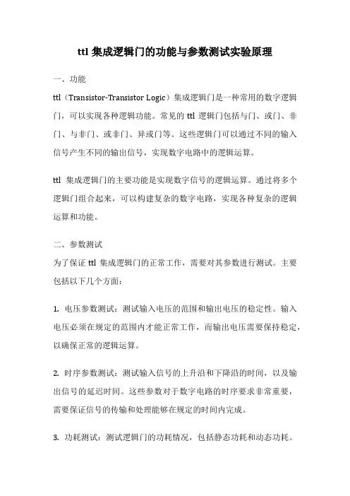 ttl集成逻辑门的功能与参数测试实验原理
