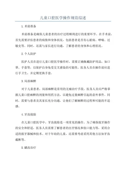 儿童口腔医学操作规范综述