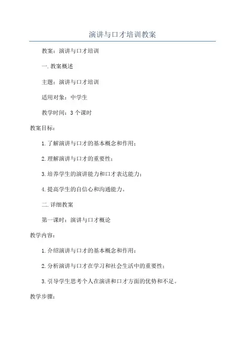 演讲与口才培训教案