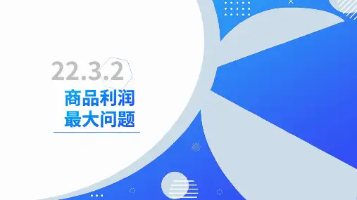 22.3.2商品利润最大问题(第2课时)(课件)2024-2025学年九年级数学上册(人教版)