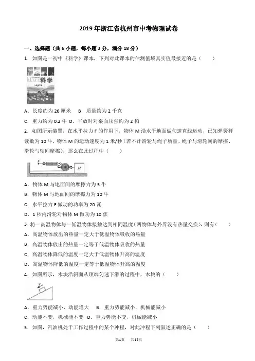 2019年浙江省杭州市中考物理试卷(有答案)(word版)