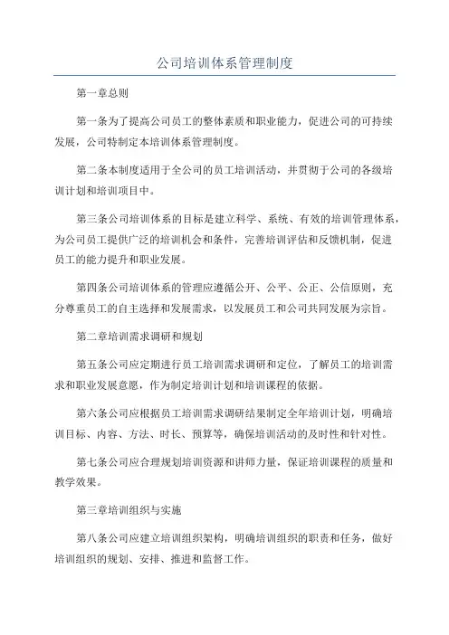 公司培训体系管理制度