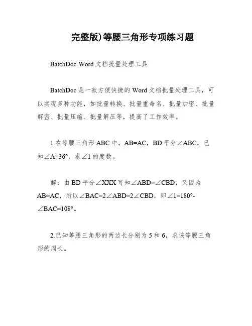 完整版)等腰三角形专项练习题