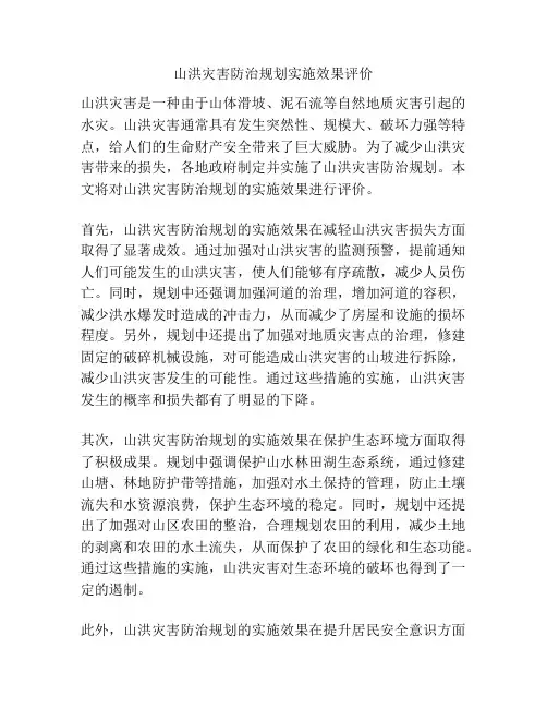 山洪灾害防治规划实施效果评价