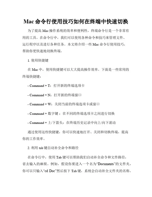 Mac命令行使用技巧如何在终端中快速切换
