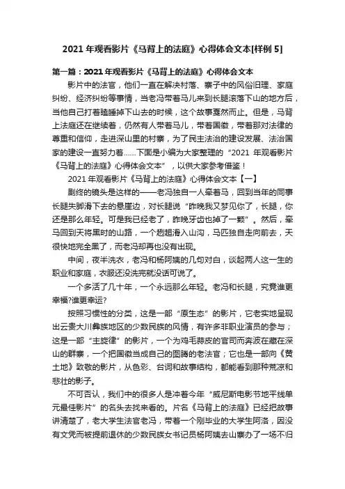 2021年观看影片《马背上的法庭》心得体会文本[样例5]