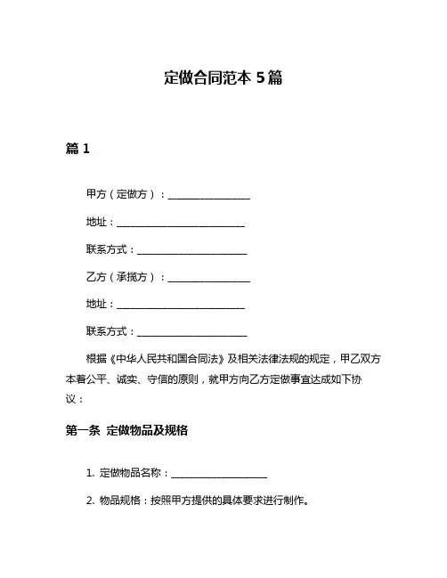 定做合同范本5篇