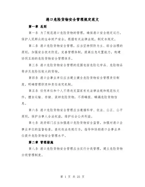 港口危险货物安全管理规定范文（4篇）