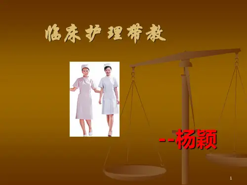 临床护理带教PPT课件