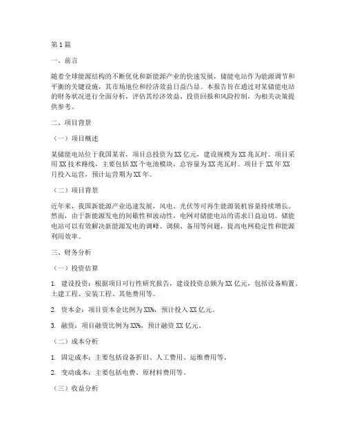 储能电站财务分析报告(3篇)