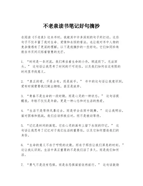 不老泉读书笔记好句摘抄