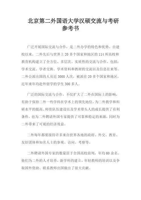 北京第二外国语大学汉硕交流与考研参考书