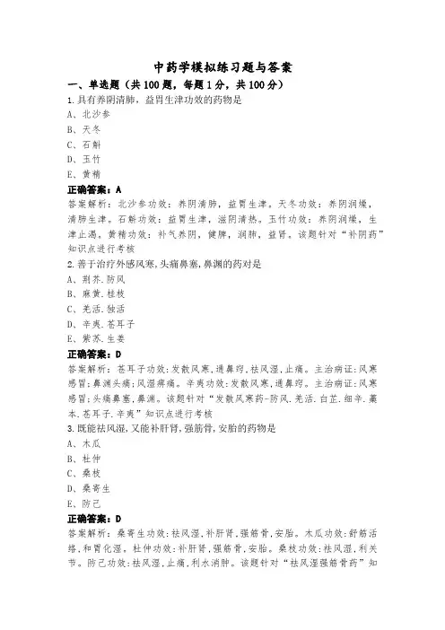中药学模拟练习题与答案
