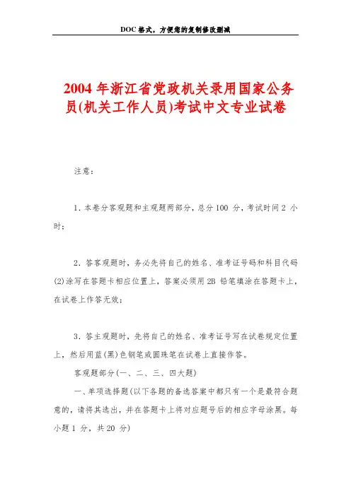 2004年浙江省党政机关录用国家公务员(机关工作人员)考试中文专业试卷
