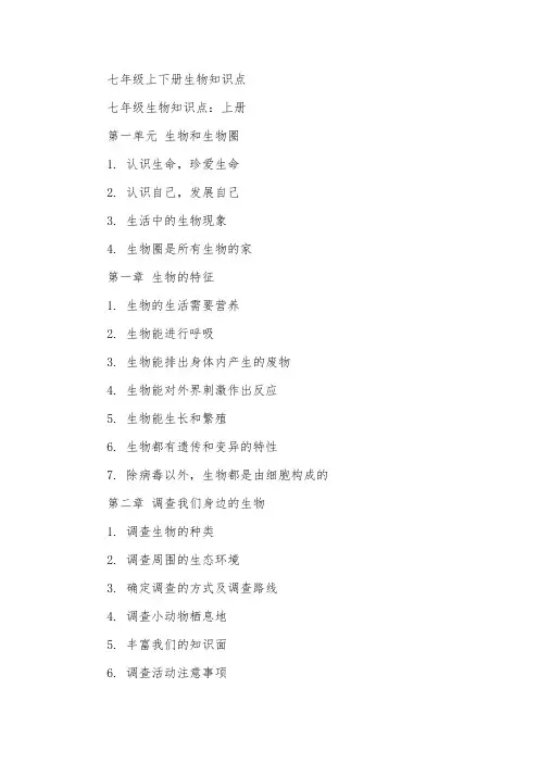 七年级上下册生物知识点