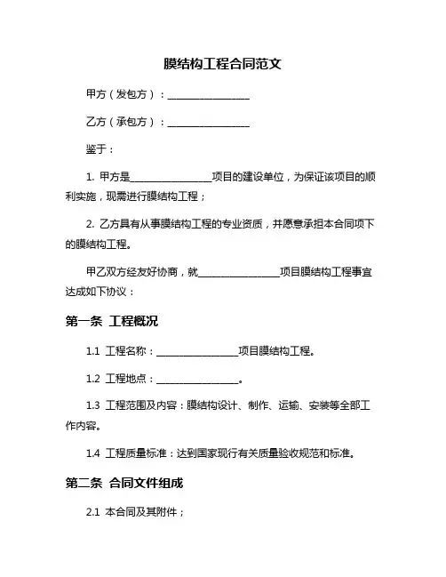 膜结构工程合同范文