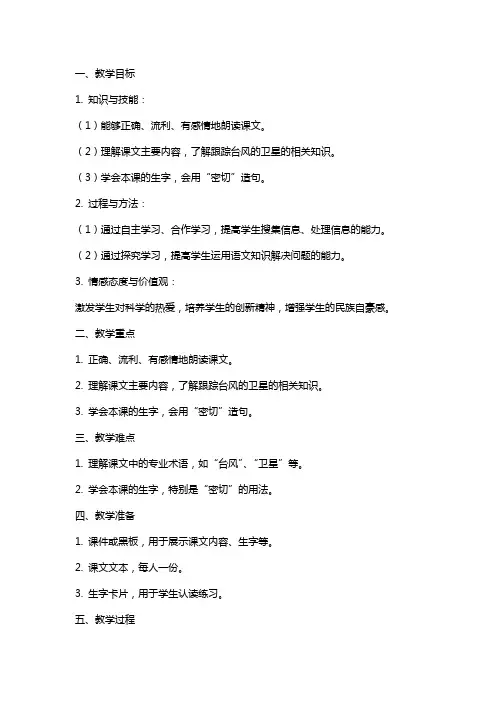 三年级语文下册《跟踪台风的卫星》教案及练习题