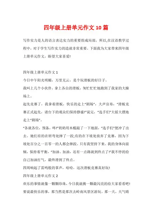 四年级上册单元作文10篇
