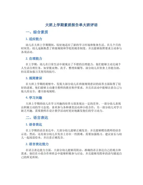大班上学期素质报告单大班评语 大班幼儿素质报告单评语