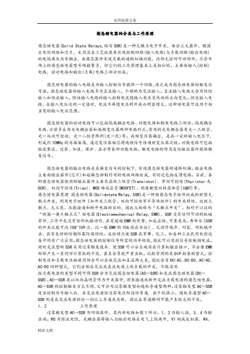 固态继电器的分类与工作原理