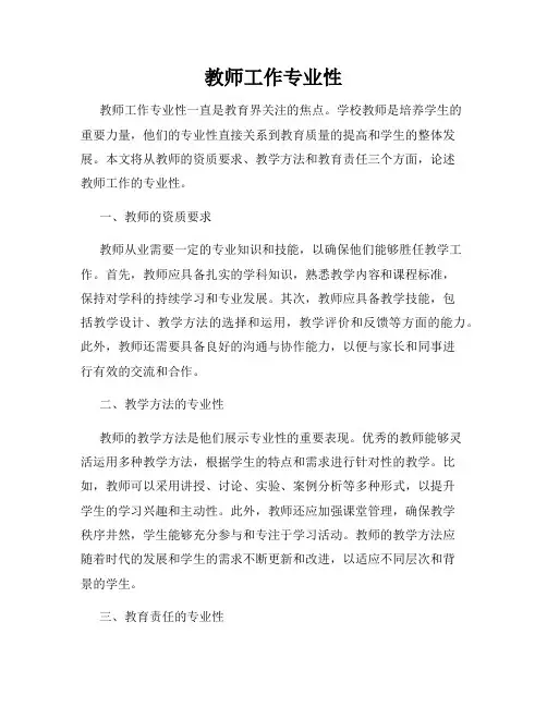 教师工作专业性