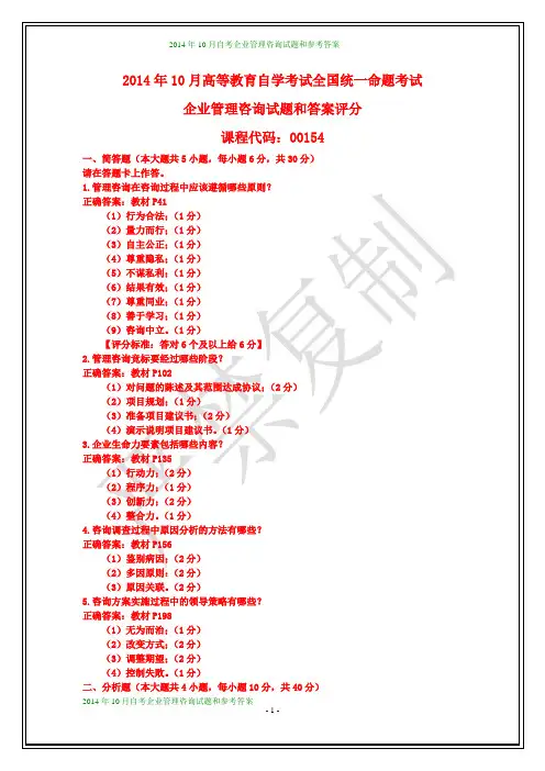全国2014年10月自考企业管理咨询试题和答案