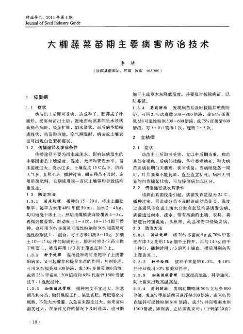大棚蔬菜苗期主要病害防治技术