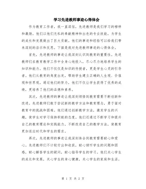 学习先进教师事迹心得体会
