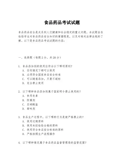 食品药品考试试题