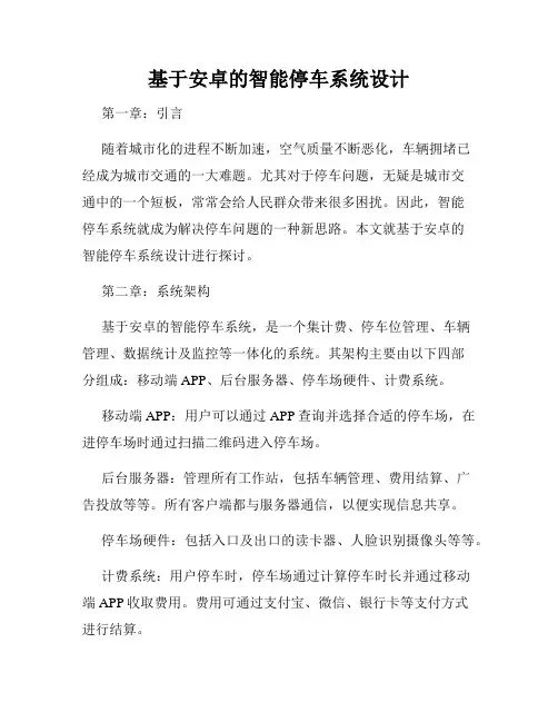 基于安卓的智能停车系统设计