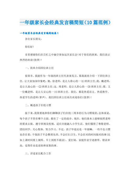 一年级家长会经典发言稿简短(10篇范例)