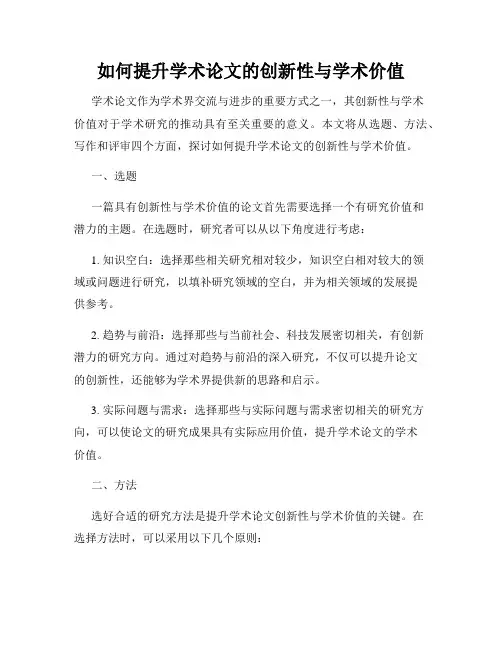如何提升学术论文的创新性与学术价值