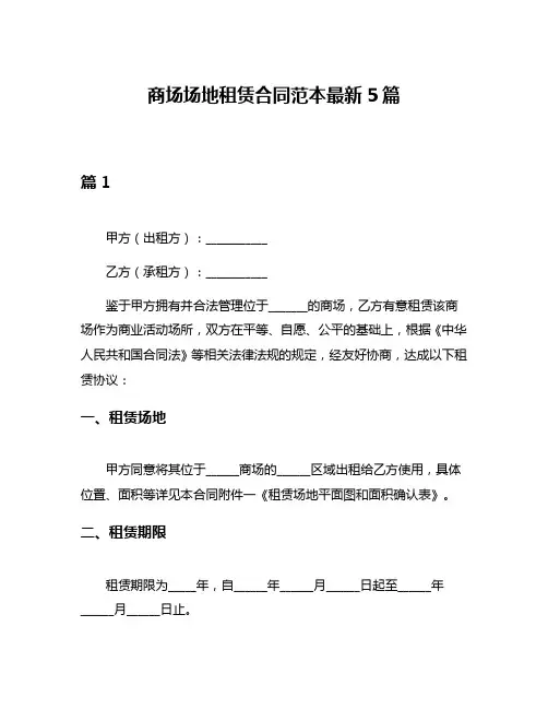 商场场地租赁合同范本最新5篇
