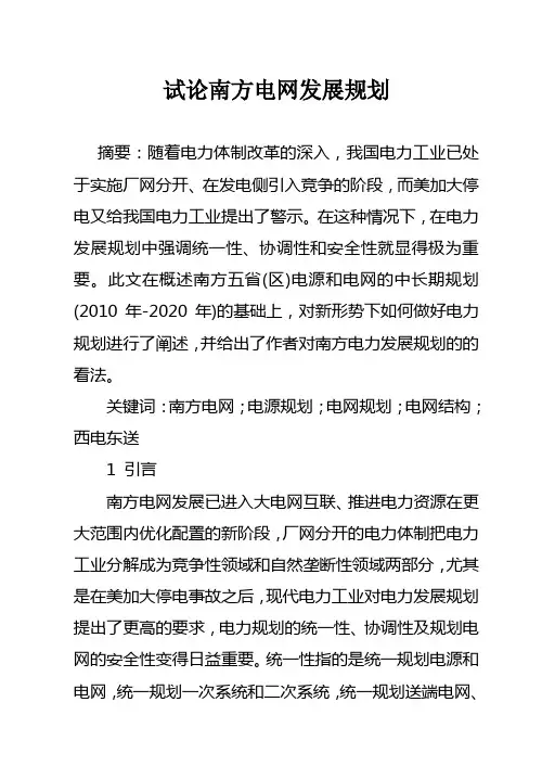 试论南方电网发展规划