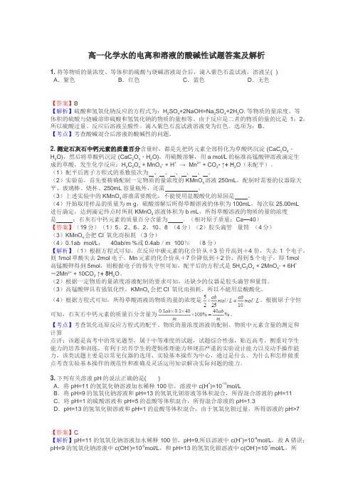 高一化学水的电离和溶液的酸碱性试题答案及解析
