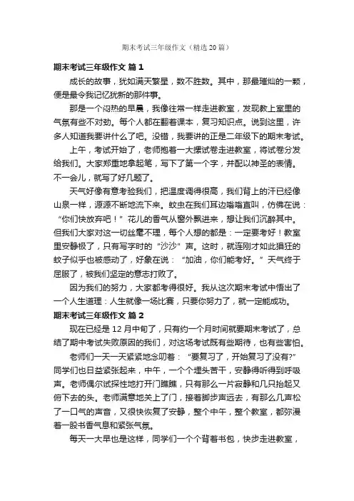 期末考试三年级作文（精选20篇）