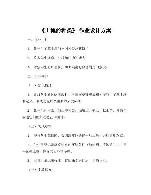 《土壤的种类》 作业设计方案