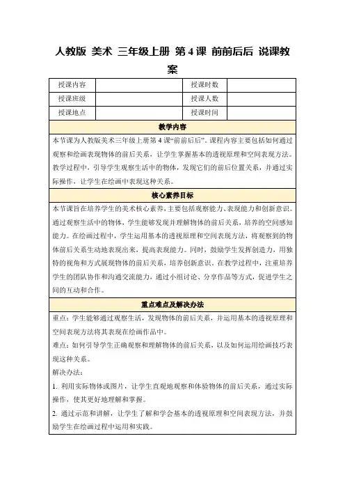 人教版美术三年级上册第4课前前后后说课教案