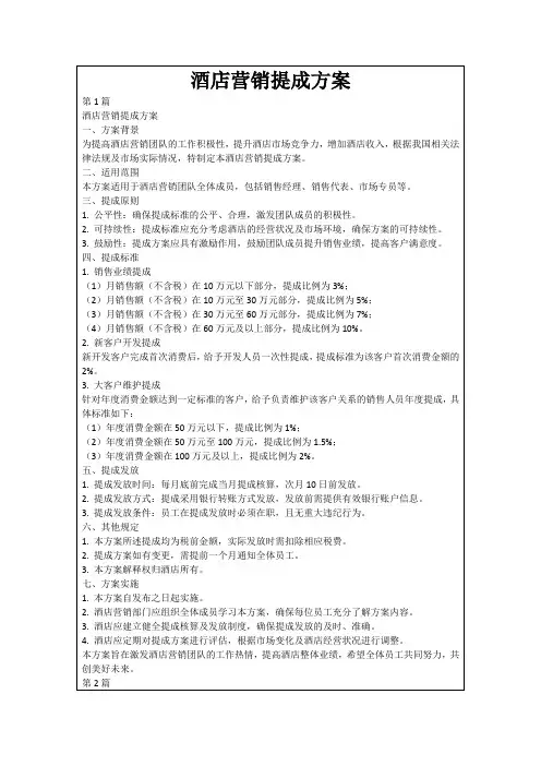 酒店营销提成方案