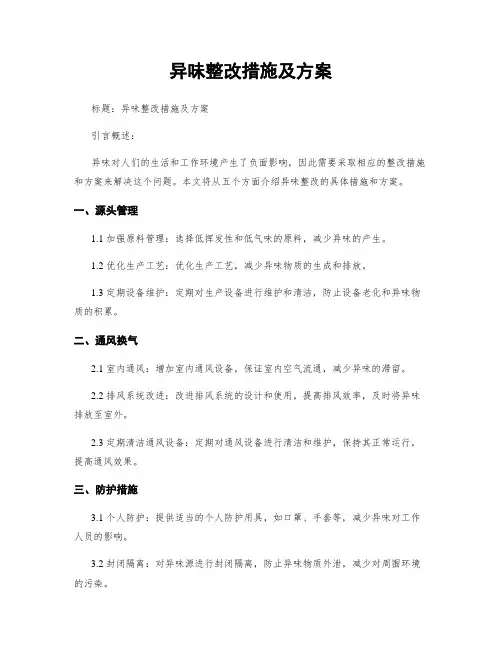 异味整改措施及方案