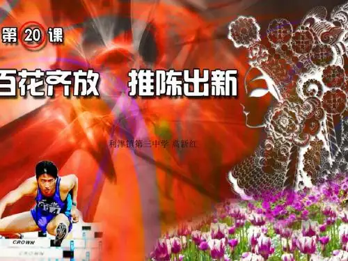百花齐放,推陈出新ppt1 人教版