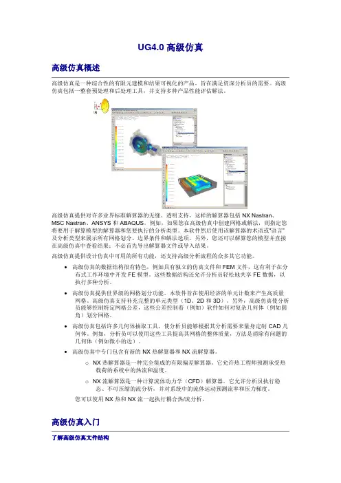 UG软件的高级仿真教程
