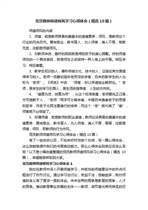 党员教师师德师风学习心得体会（精选10篇）