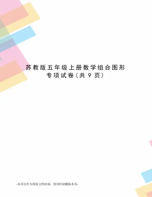 苏教版五年级上册数学组合图形专项试卷(共9页)