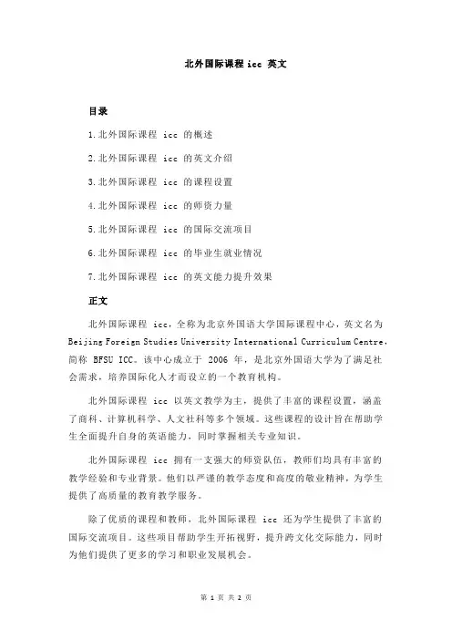 北外国际课程icc 英文