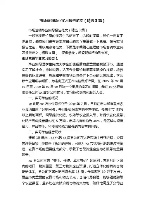 市场营销毕业实习报告范文（精选3篇）