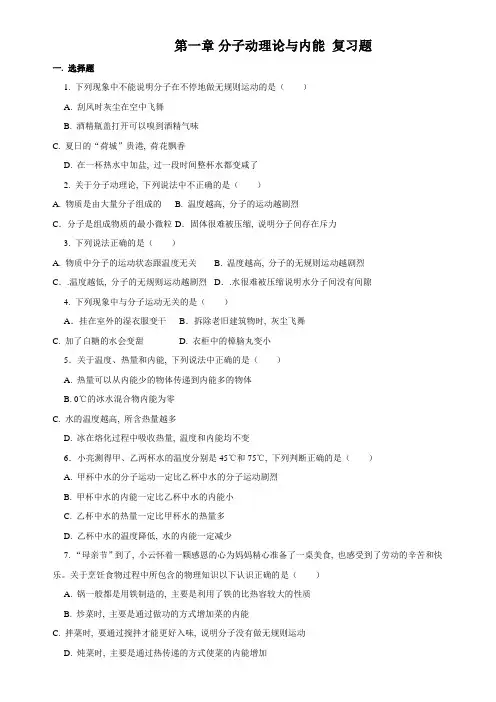 教科版物理九年级上册 第一章 分子动理论与内能  复习题(含答案)