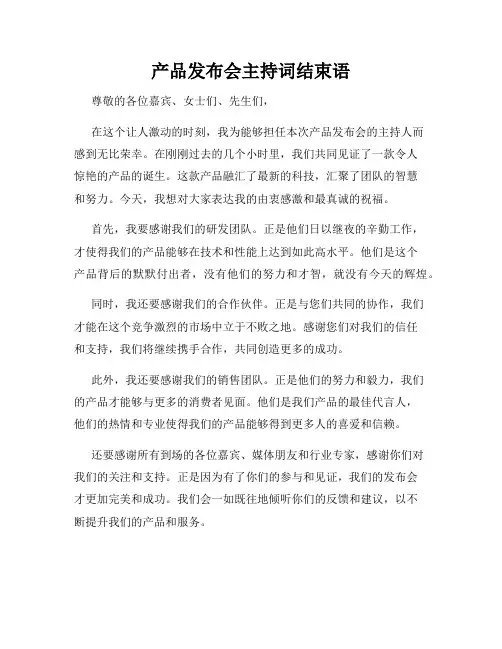 产品发布会主持词结束语