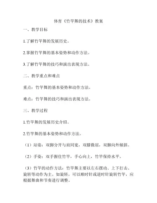 体育《竹竿舞的技术》教案